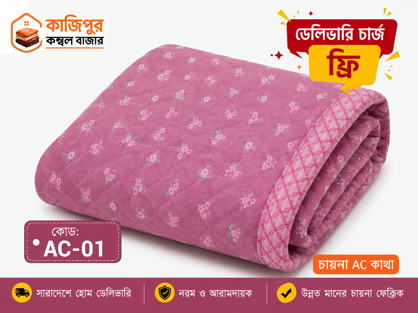 Rose Bloom AC কাথা | ১.৪ কেজি | কোড: AC-01