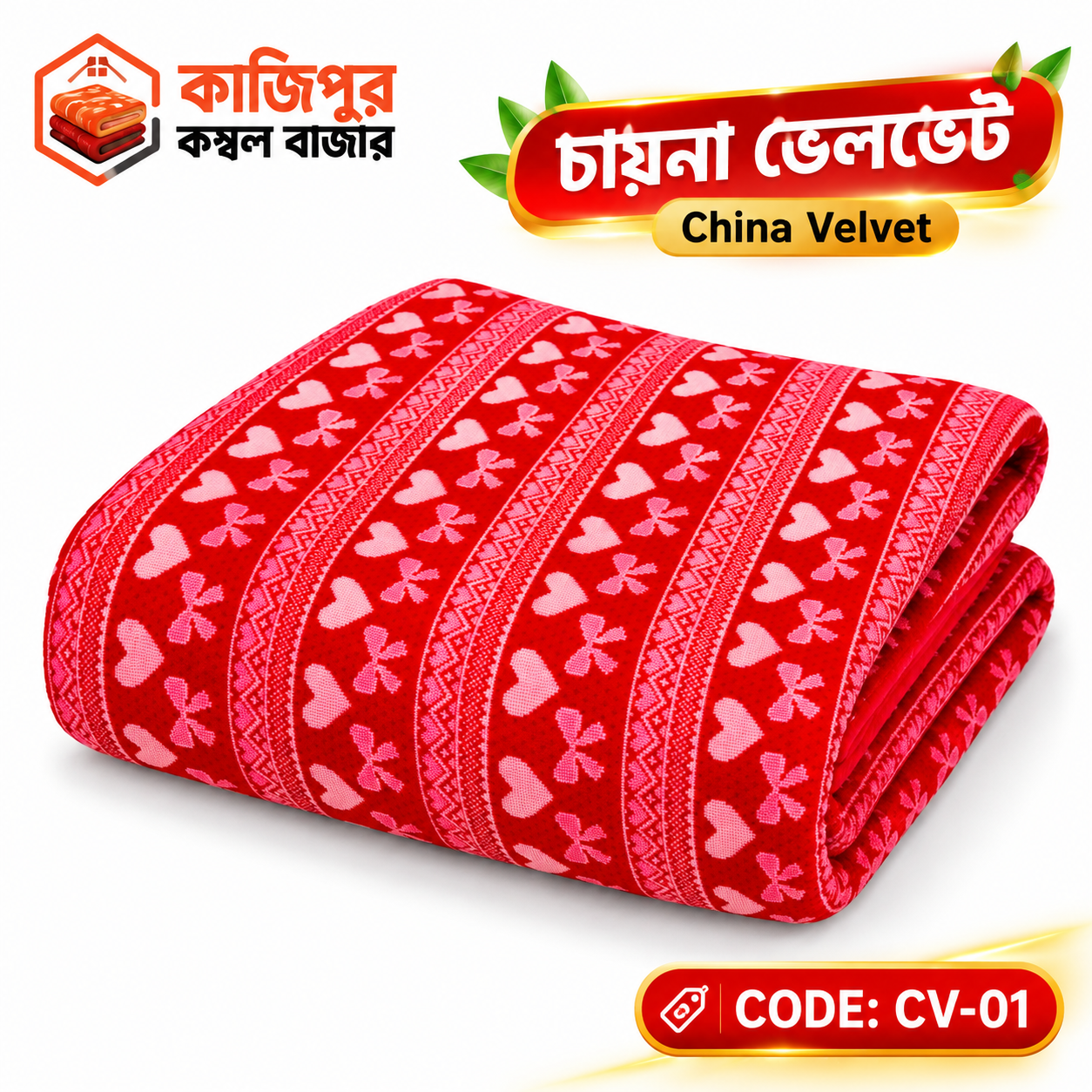 চায়না ভেলভেট | ২.৫ কেজি | কোড: CV-01