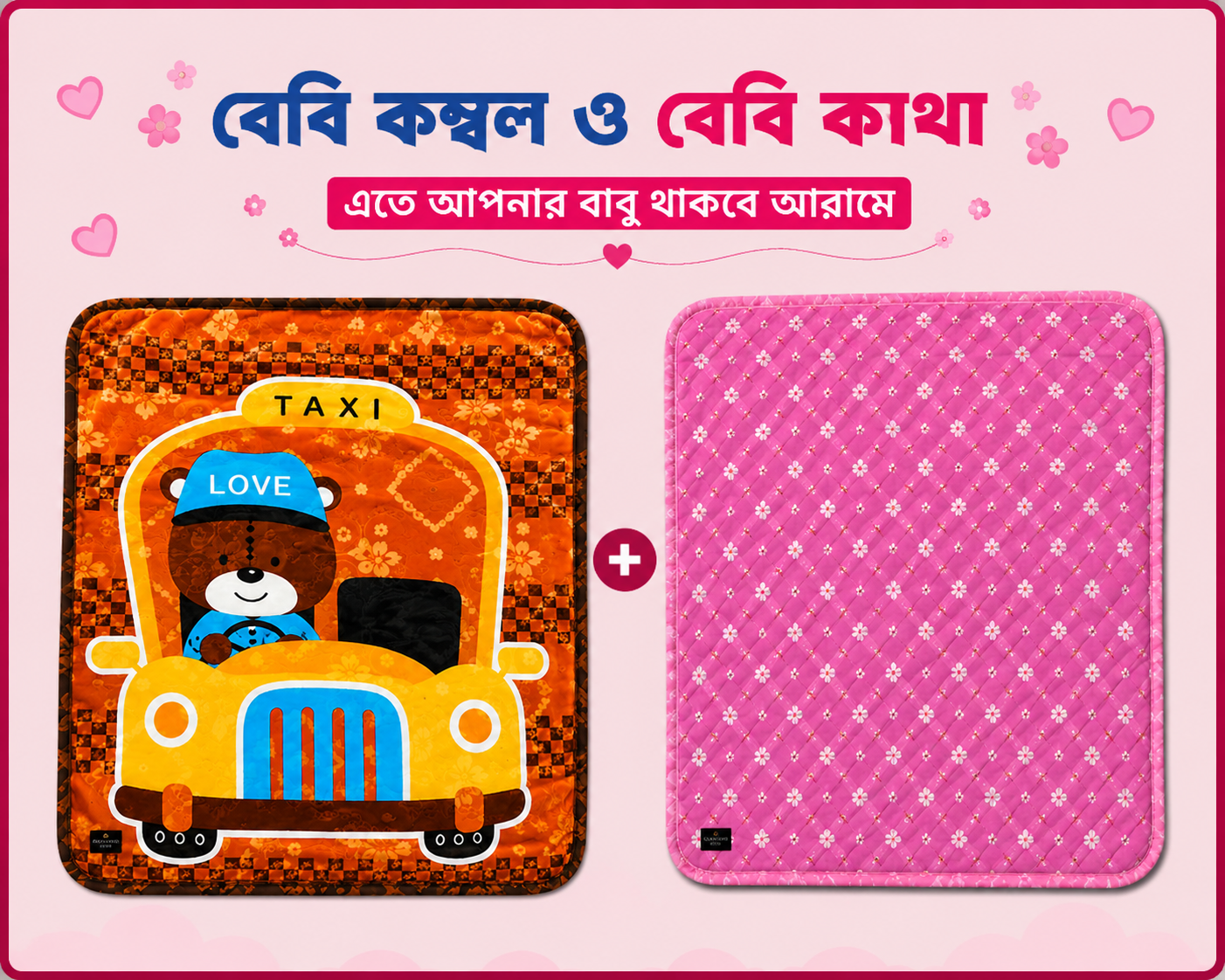বেবি - কাথা ও কম্বল কম্ব | 01 - Combo Baby | Single Part