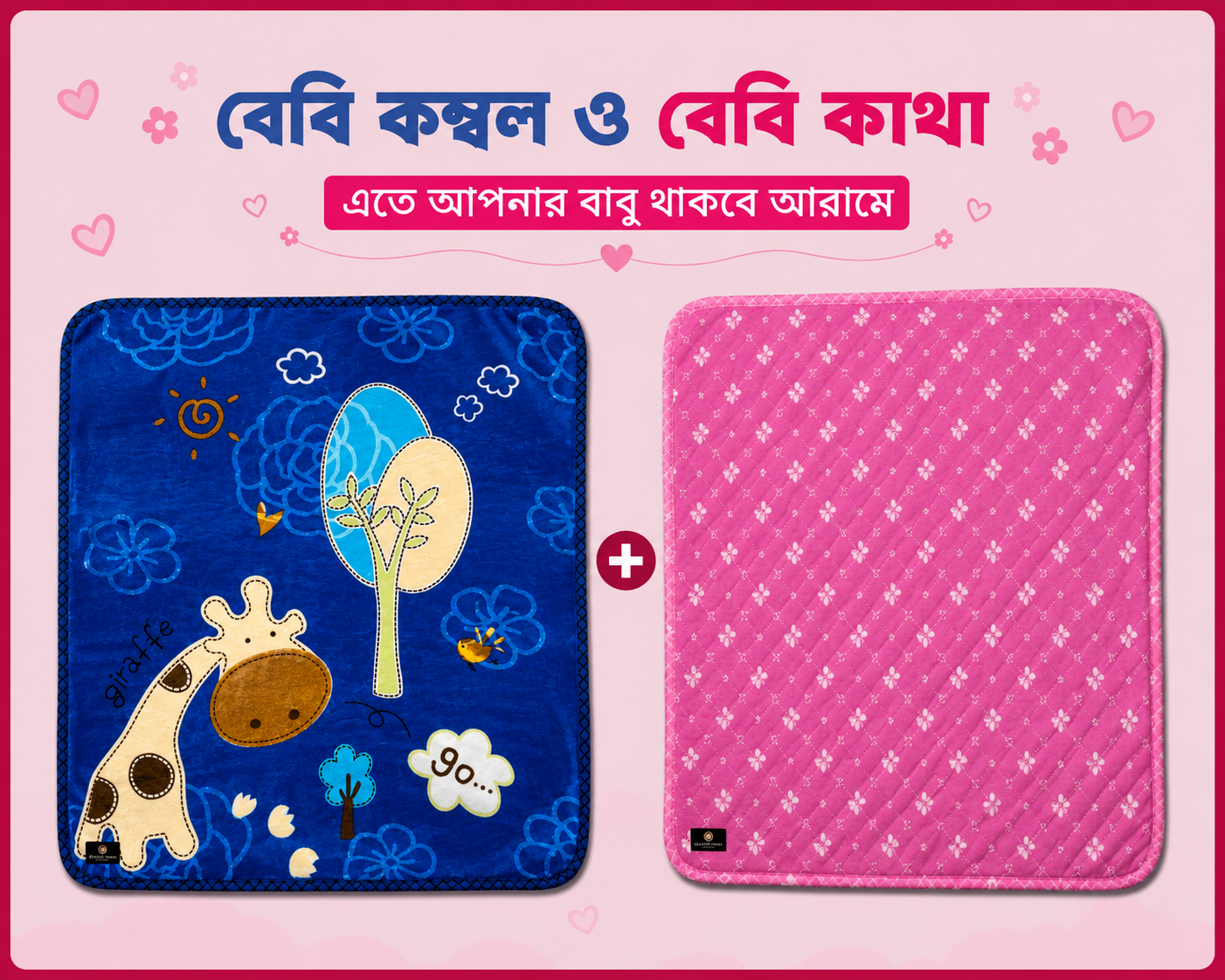 বেবি - কাথা ও কম্বল কম্ব | 02 - Combo Baby | Single Part