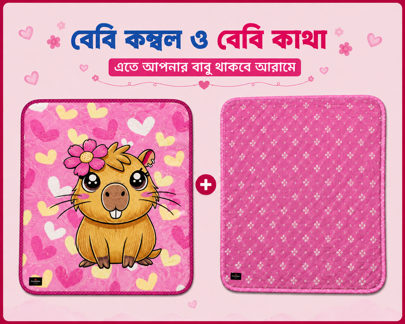 বেবি - কাথা ও কম্বল কম্ব | 05 - Combo Baby | Single Part