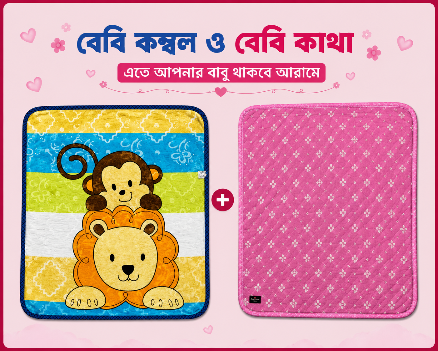 বেবি - কাথা ও কম্বল কম্ব | 06 - Combo Baby | Single Part