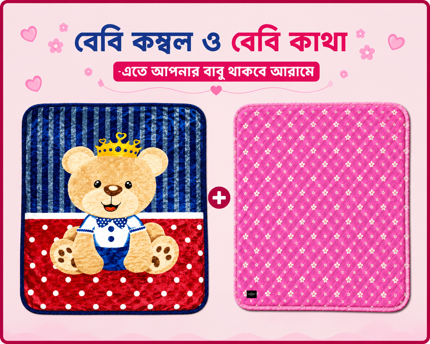 বেবি - কাথা ও কম্বল কম্ব | 10 - Combo Baby | Single part