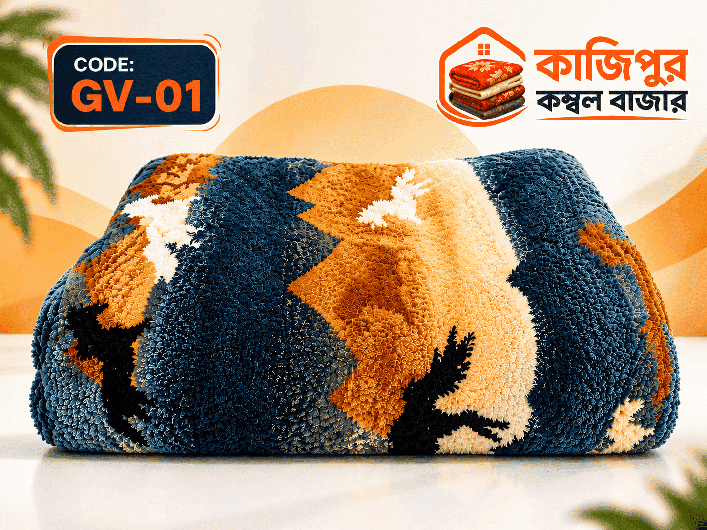 গুড়ি ভেড়া কম্বল  | ৪ কেজি (+) | কোড: GV-01