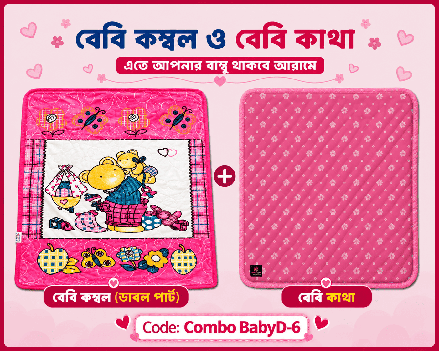 কম্ব বেবি ডাবল পার্ট কম্বল | কোডঃ Combo BabyD-6