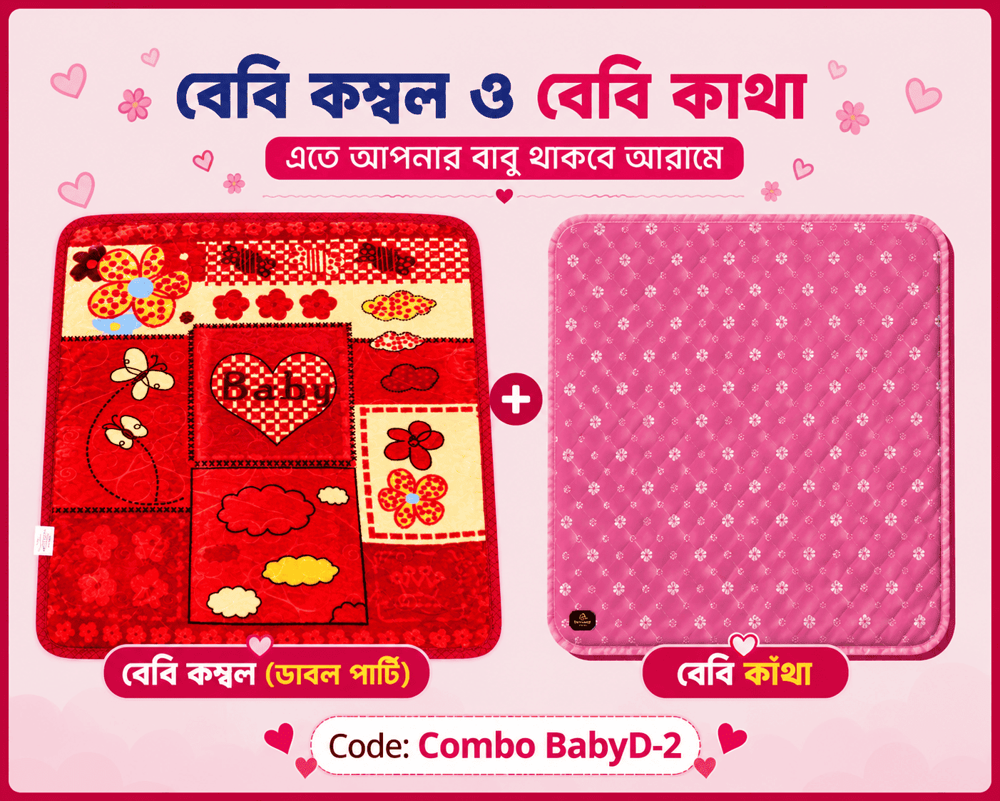 কম্ব বেবি ডাবল পার্ট কম্বল | কোডঃ Combo BabyD-2