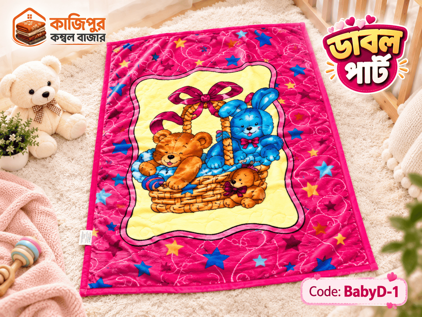 চায়না বেবি ডাবল পার্ট কম্বল | কোডঃ BabyD-1