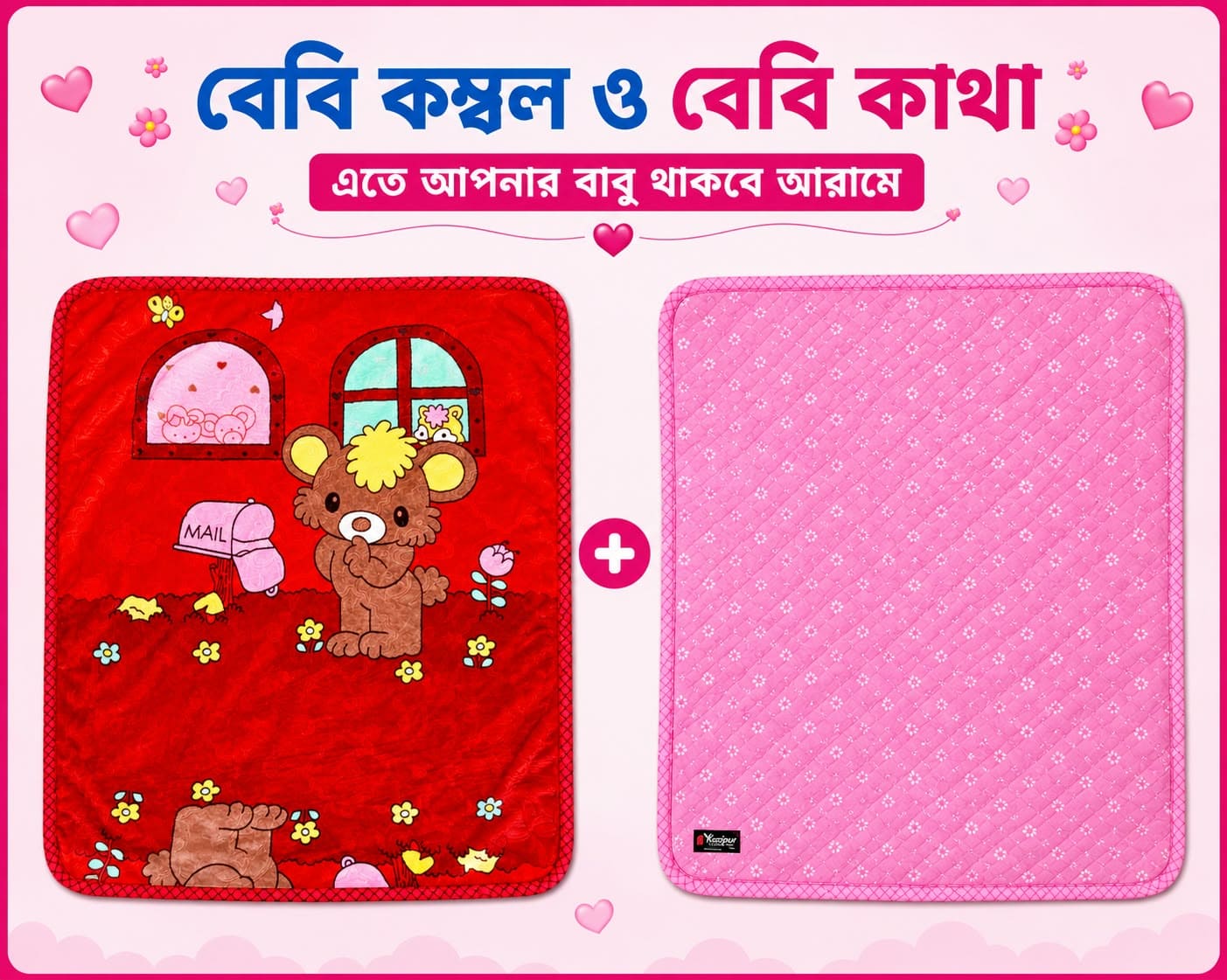 বেবি - কাথা ও কম্বল কম্ব | 39 - Combo Baby | Single Part