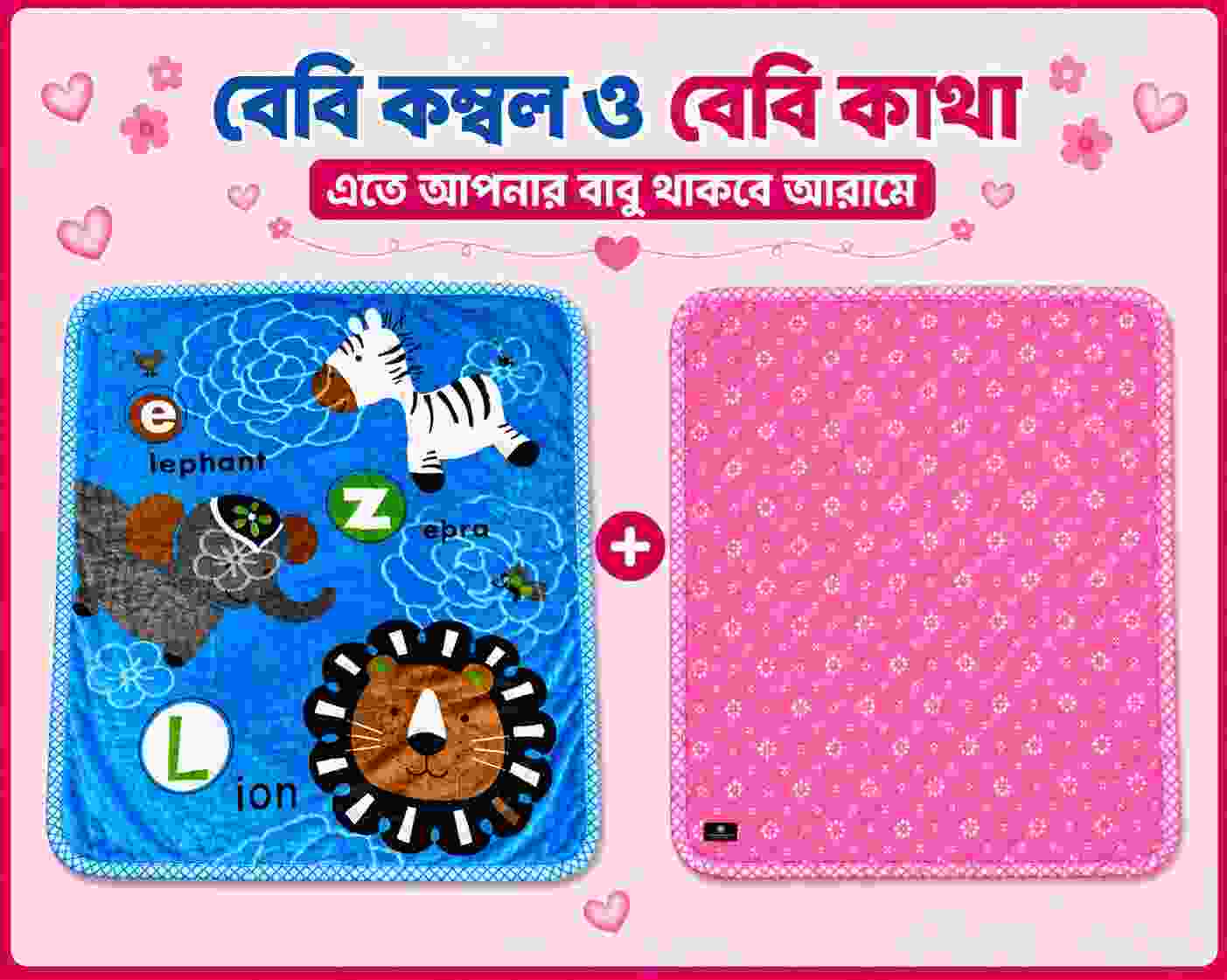 বেবি - কাথা ও কম্বল কম্ব | 34 - Combo Baby | Single Part