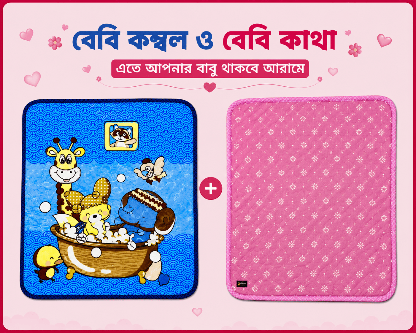 বেবি - কাথা ও কম্বল কম্ব | 07 - Combo Baby | Single Part