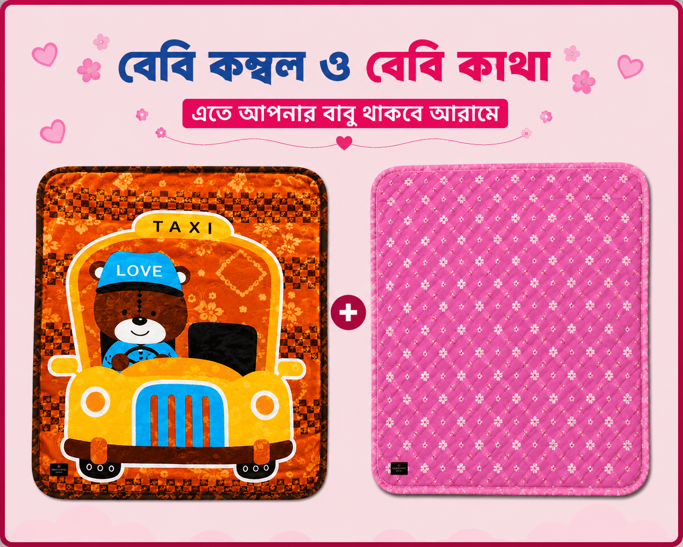 বেবি - কাথা ও কম্বল কম্ব | 01 - Combo Baby | Single Part